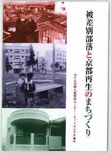 被差別部落と京都再生のまちづくり